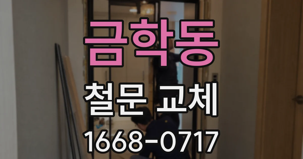 금학동 철문 교체