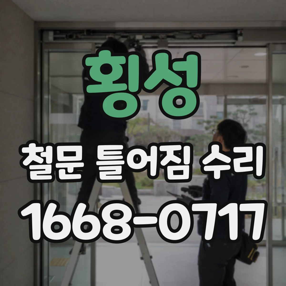 횡성 철문 틀어짐 수리