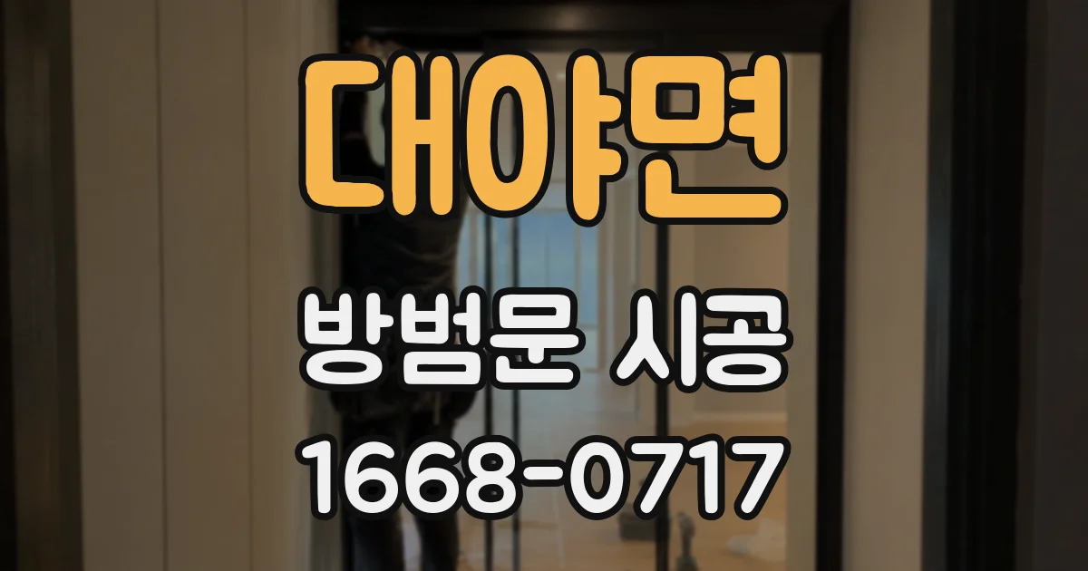 대야면 방범문 시공