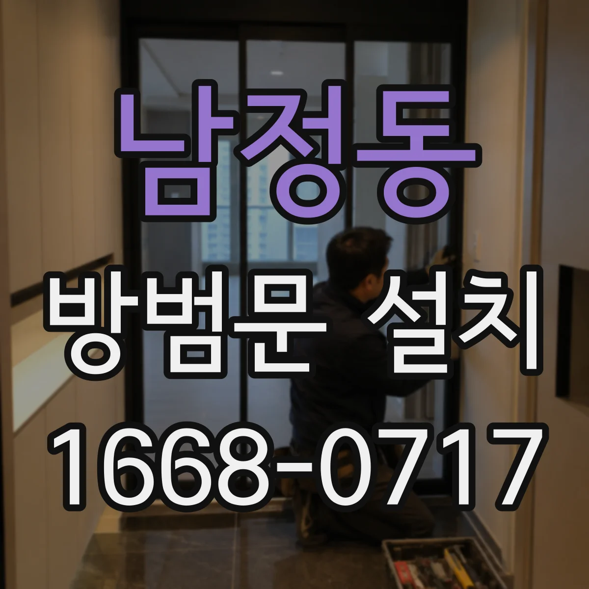 남정동 방범문 설치