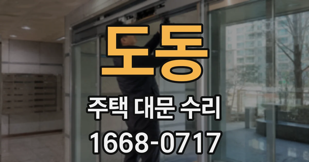 도동 주택 대문 수리