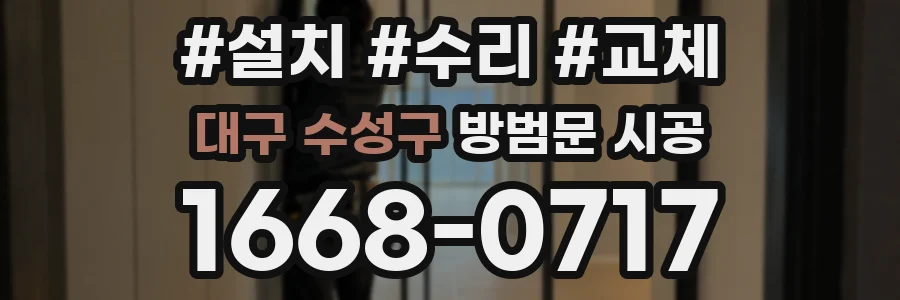 대구 수성구 방범문 시공