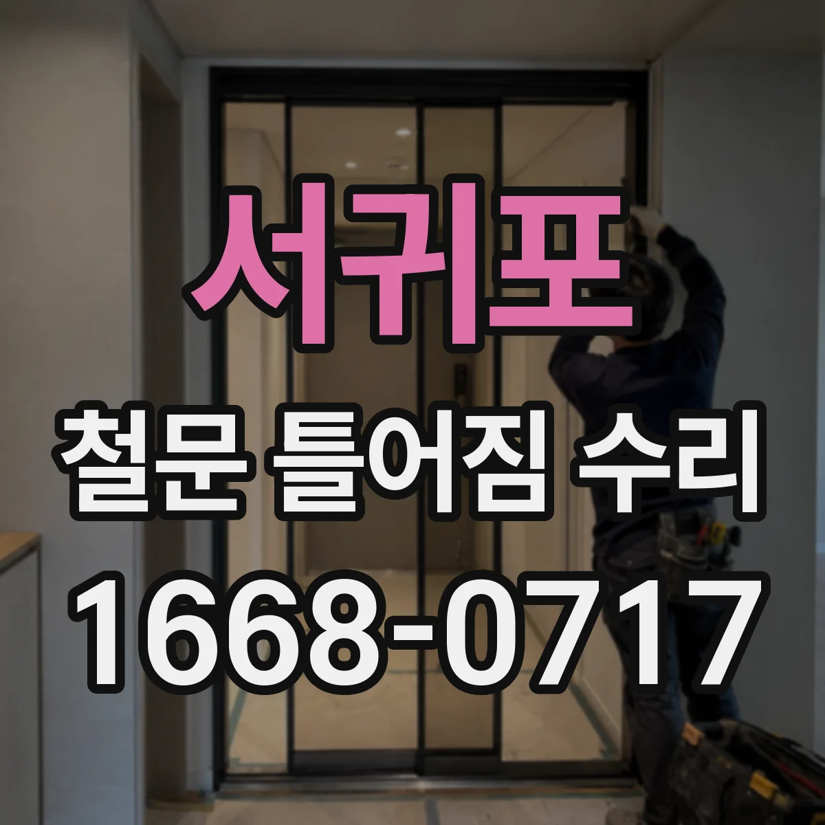 서귀포 철문 틀어짐 수리