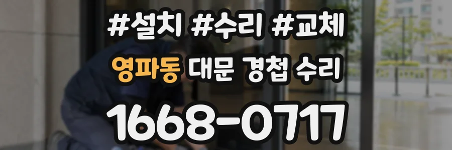 영파동 대문 경첩 수리