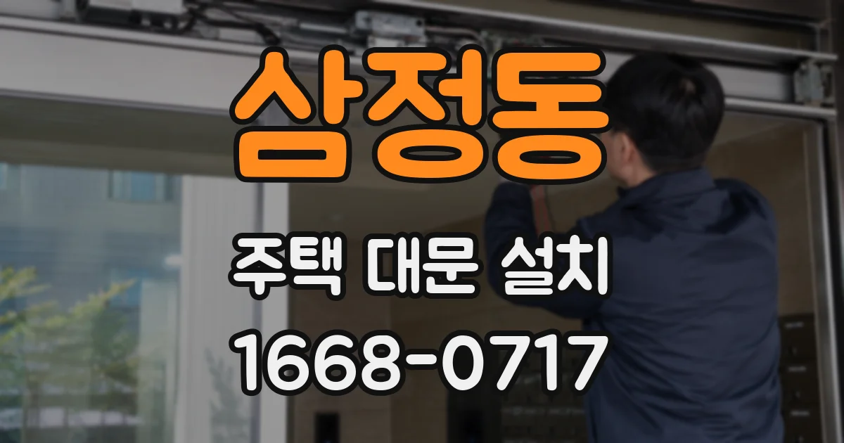 삼정동 주택 대문 설치
