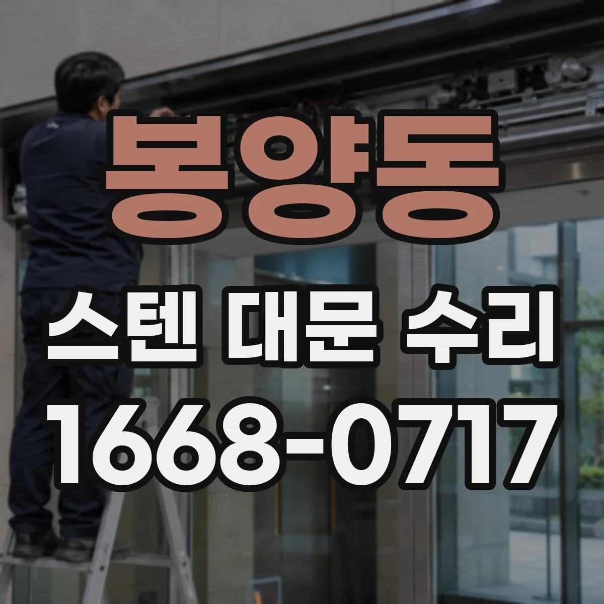 봉양동 스텐 대문 수리