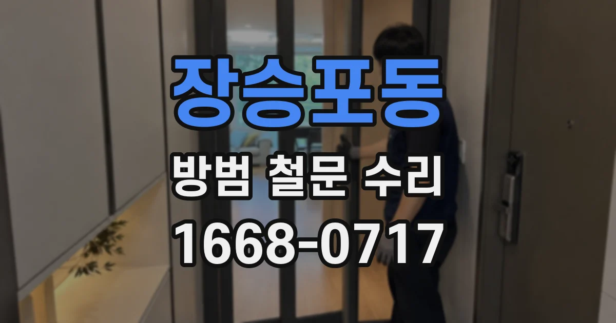 장승포동 방범 철문 수리