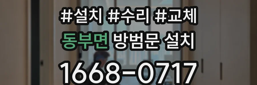 동부면 방범문 설치