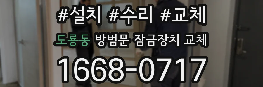 도룡동 방범문 잠금장치 교체