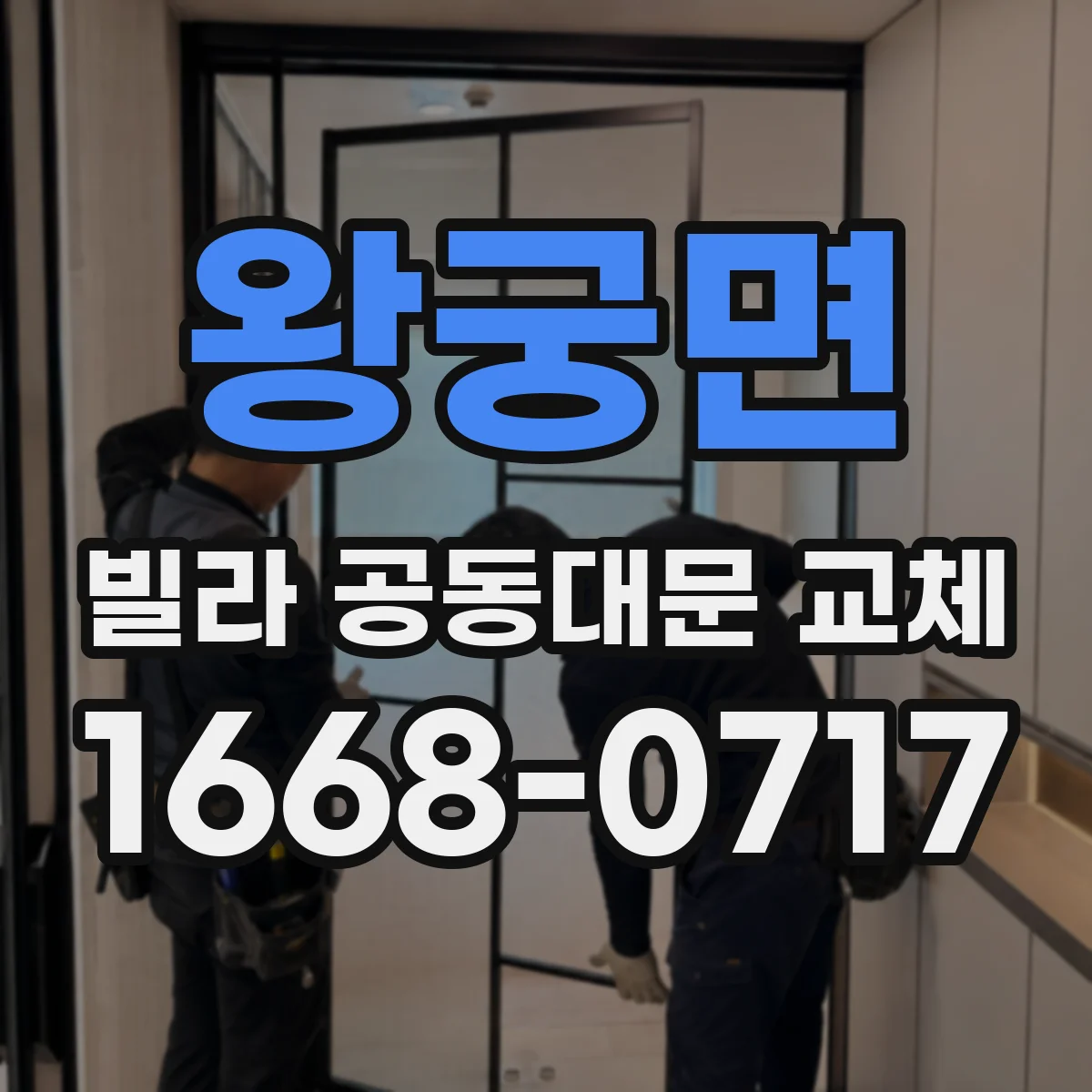 왕궁면 빌라 공동대문 교체