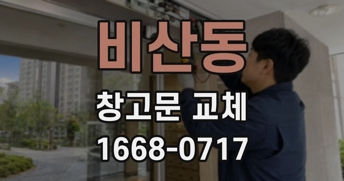 비산동 창고문 교체