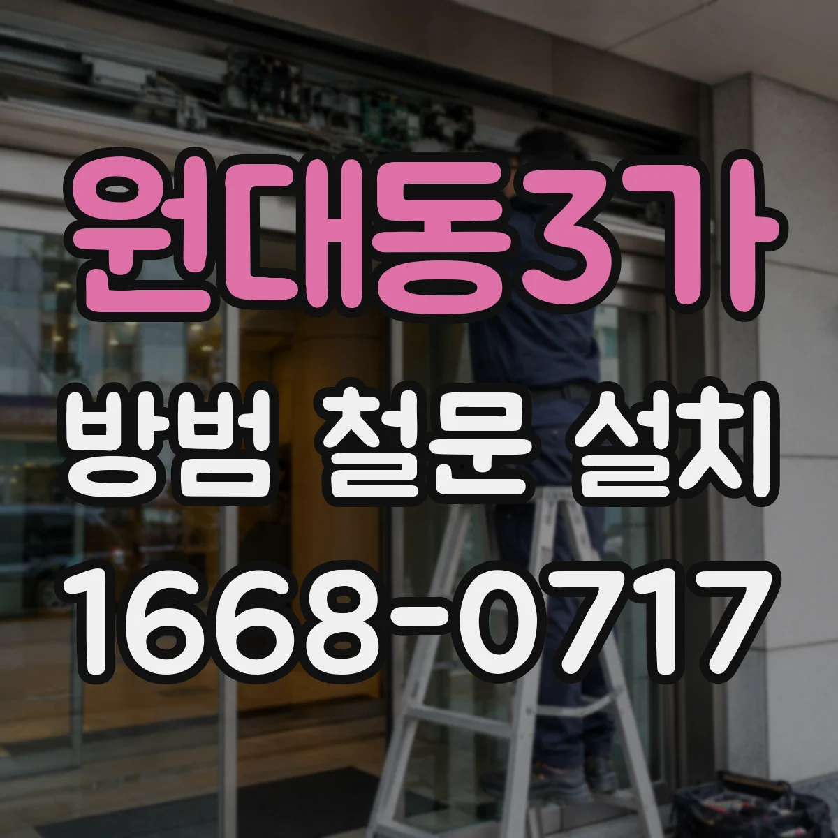 원대동3가 방범 철문 설치