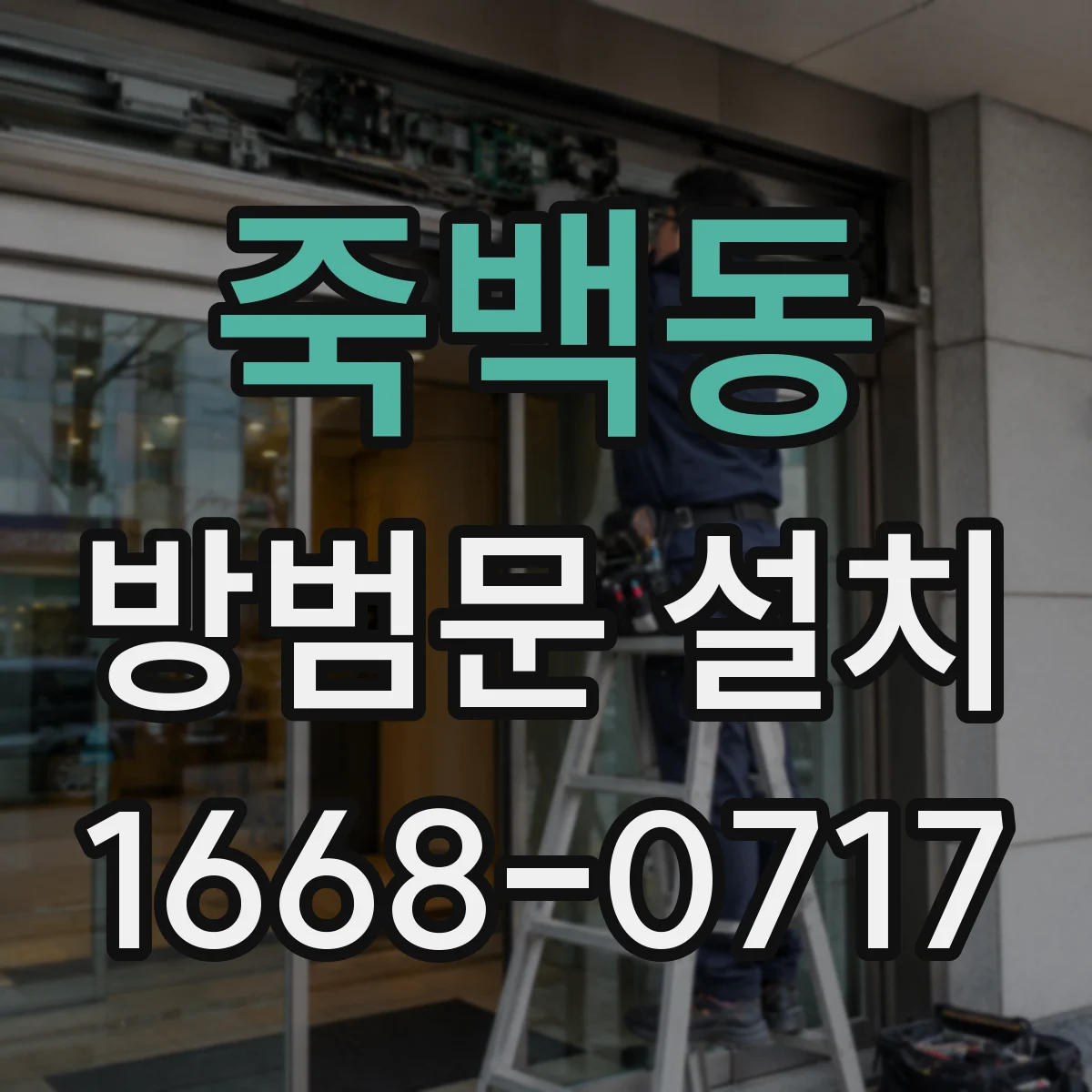 죽백동 방범문 설치