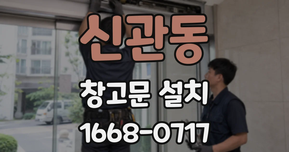 신관동 창고문 설치
