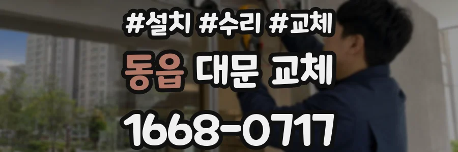 동읍 대문 교체