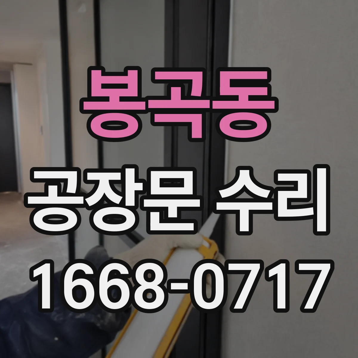 봉곡동 공장문 수리