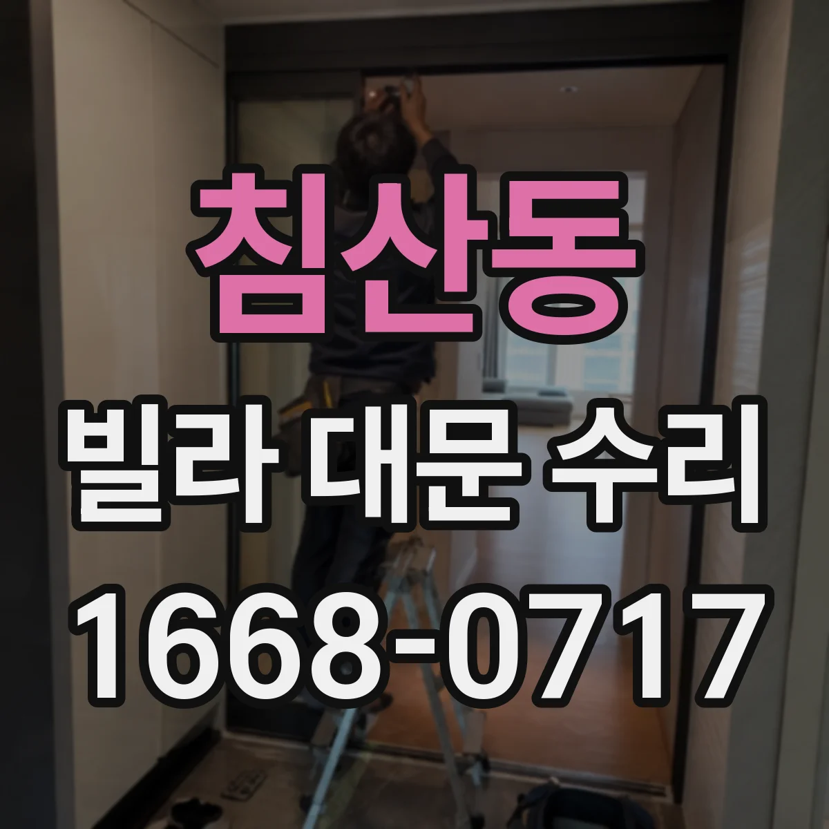 침산동 빌라 대문 수리