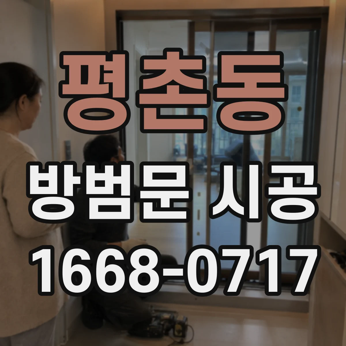 평촌동 방범문 시공