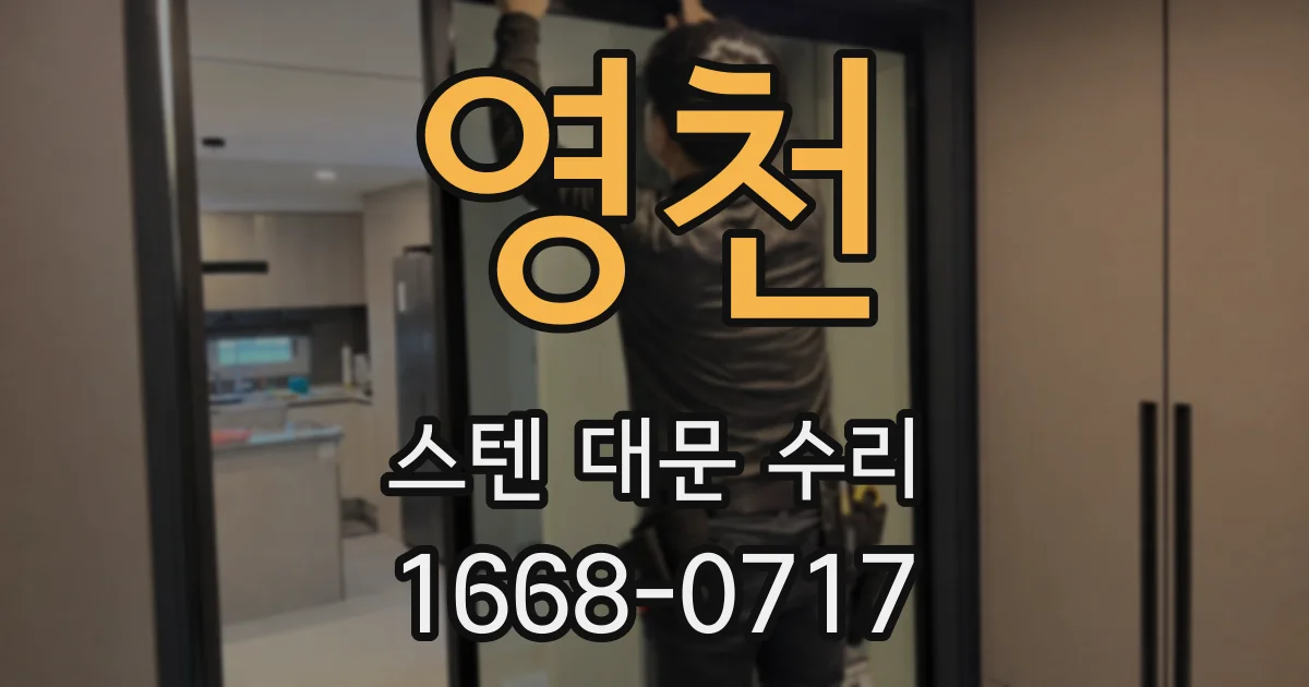 영천 스텐 대문 수리