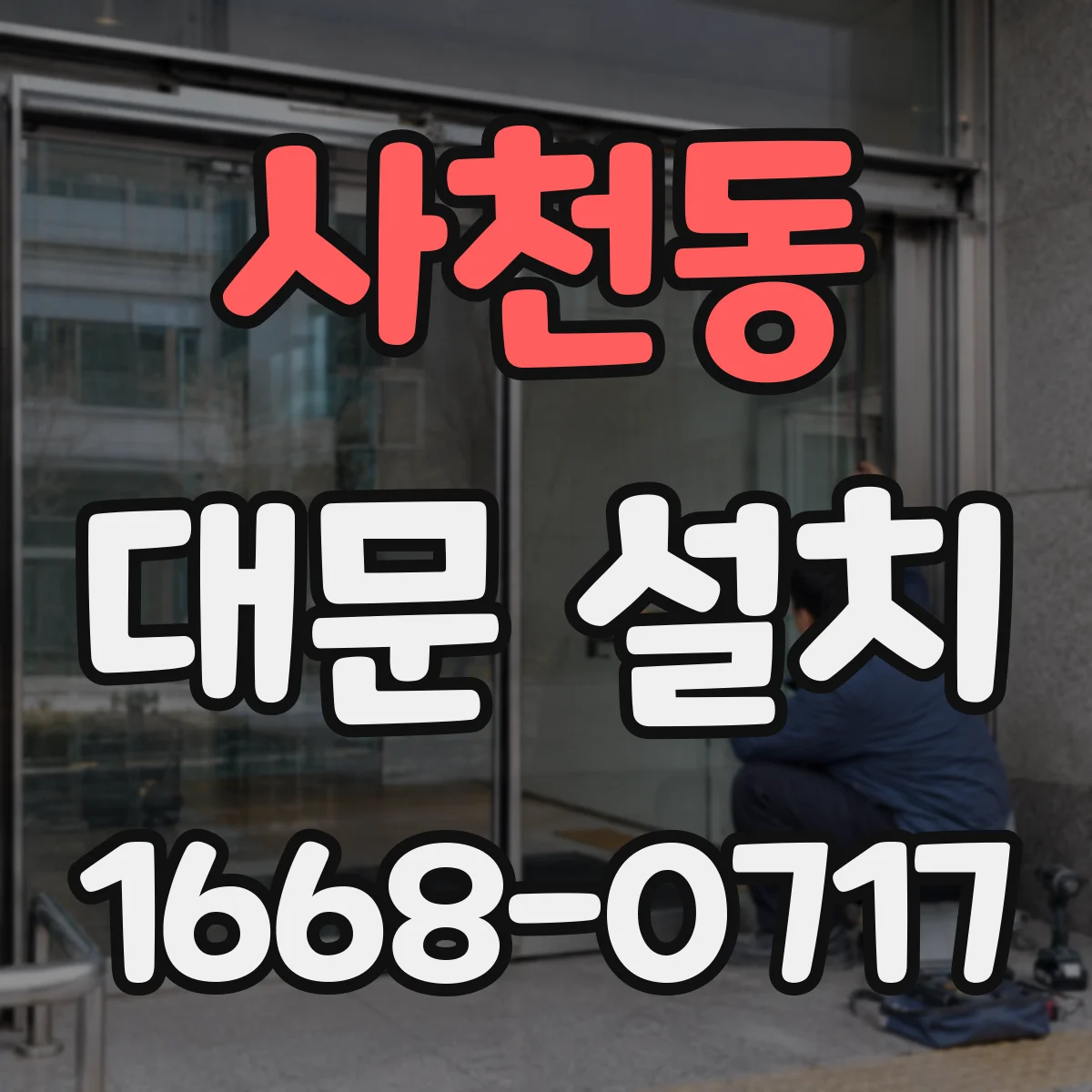 사천동 대문 설치