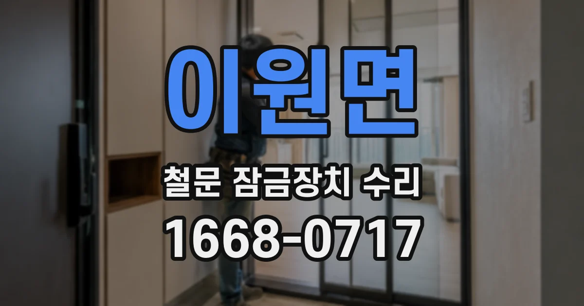 이원면 철문 잠금장치 수리