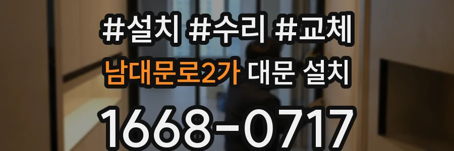 남대문로2가 대문 설치