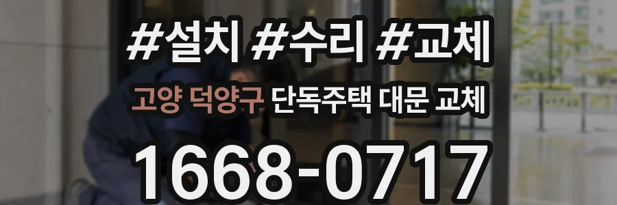 고양 덕양구 단독주택 대문 교체