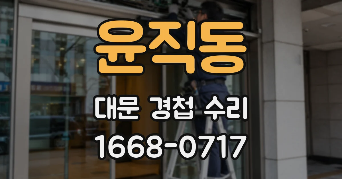 윤직동 대문 경첩 수리