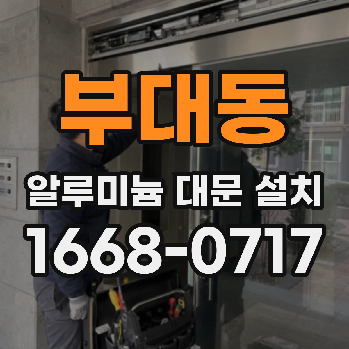 부대동 알루미늄 대문 설치
