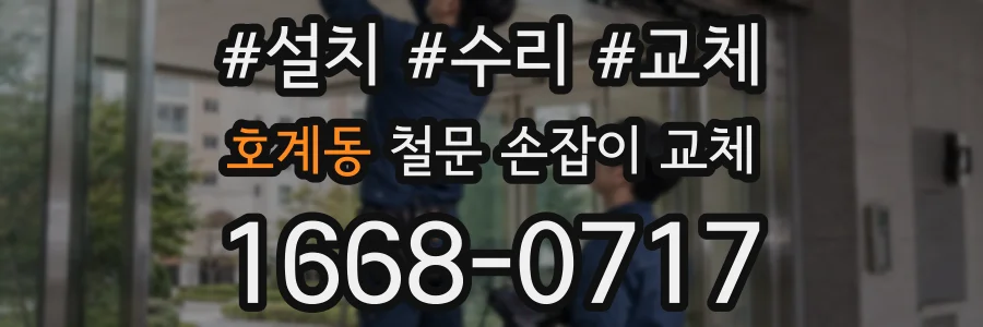 호계동 철문 손잡이 교체