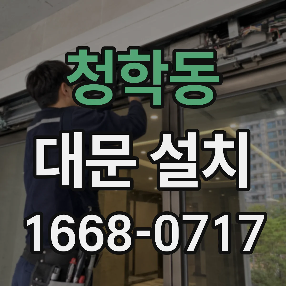 청학동 대문 설치