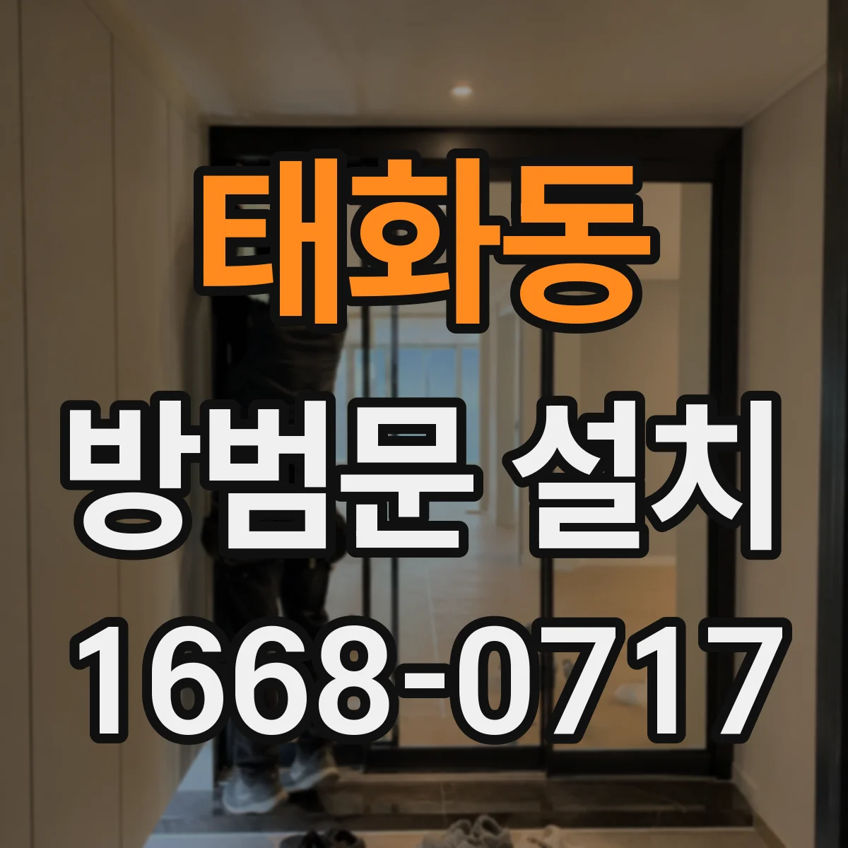태화동 방범문 설치