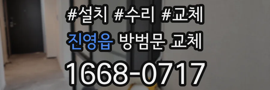 진영읍 방범문 교체