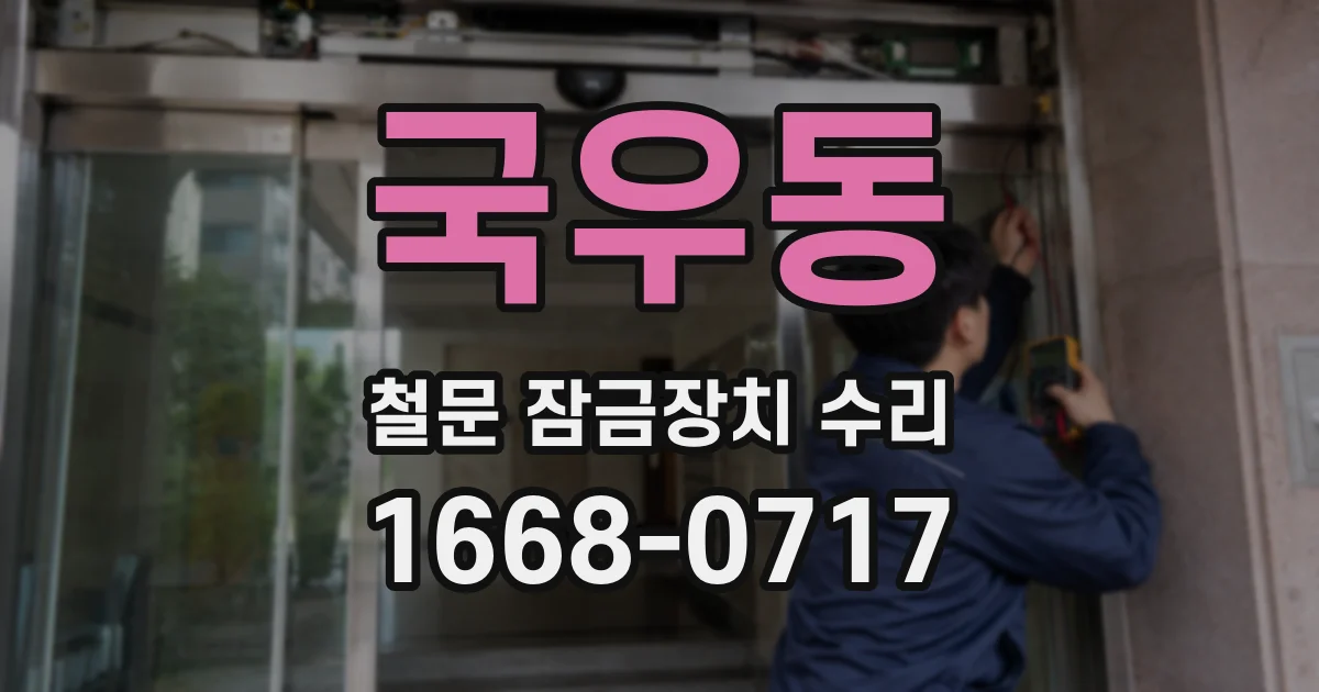 국우동 철문 잠금장치 수리