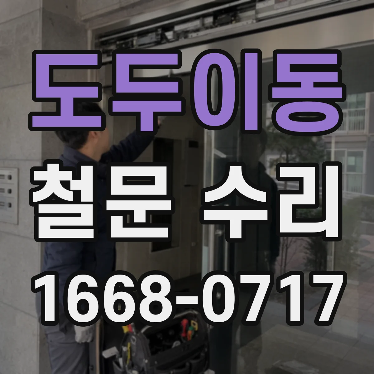 도두이동 철문 수리
