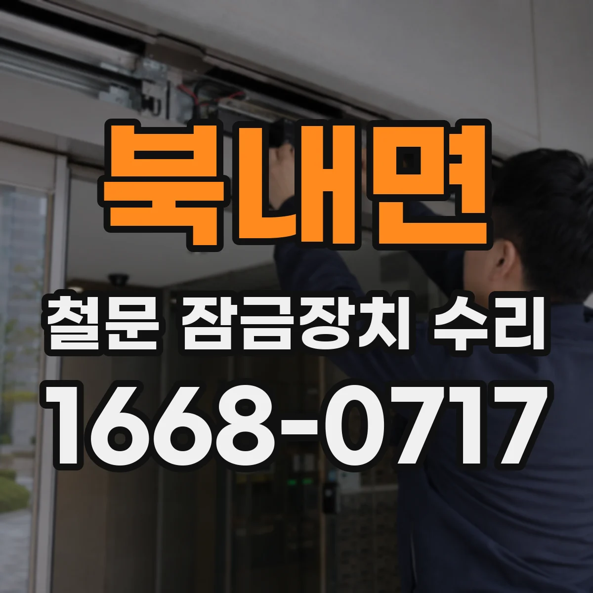 북내면 철문 잠금장치 수리