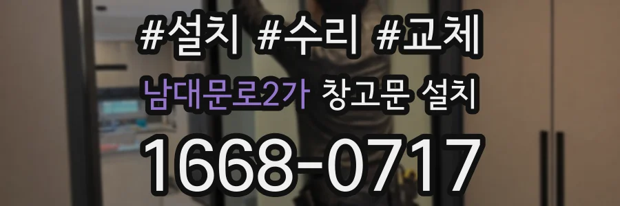 남대문로2가 창고문 설치
