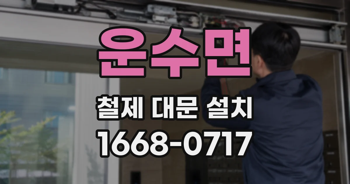 운수면 철제 대문 설치