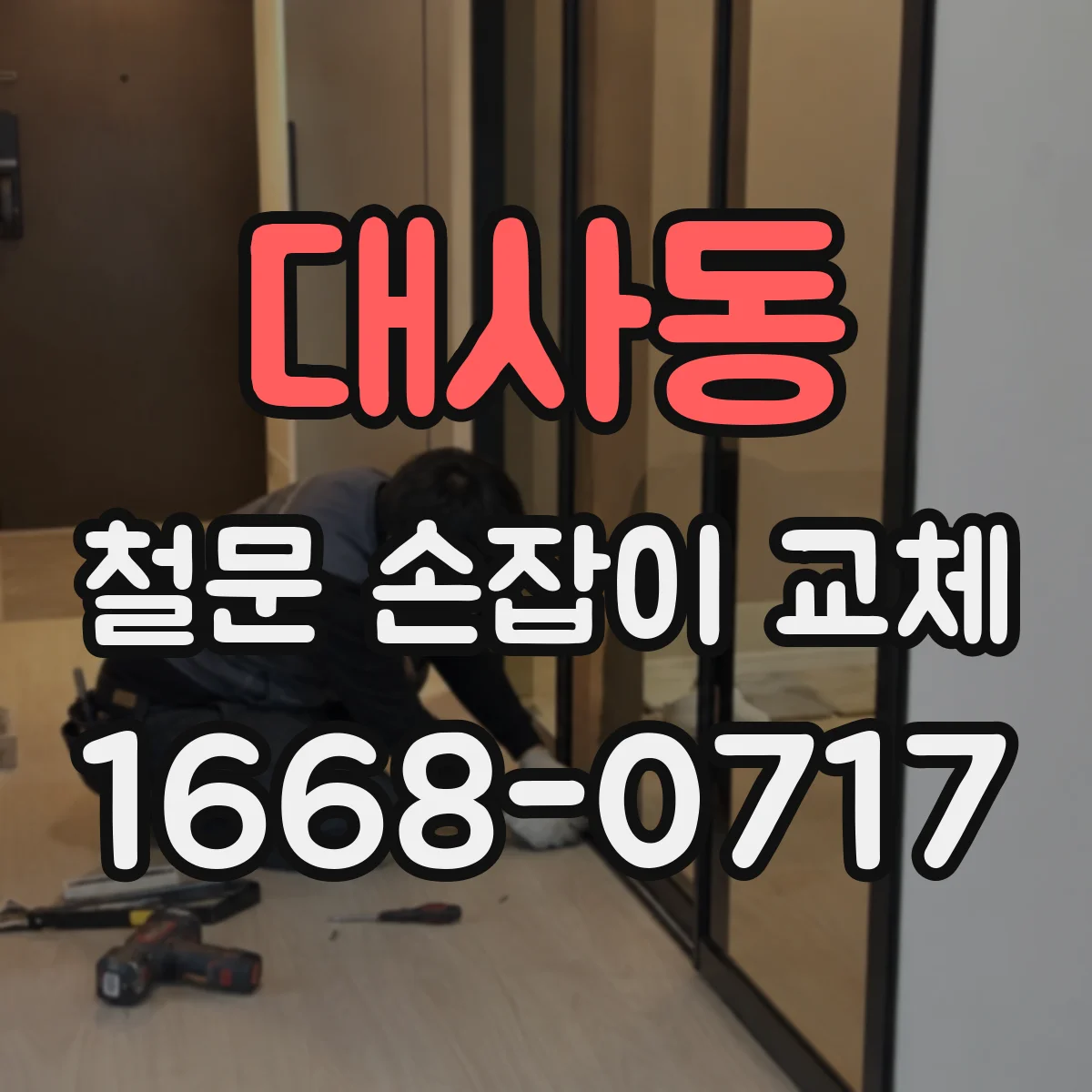 대사동 철문 손잡이 교체