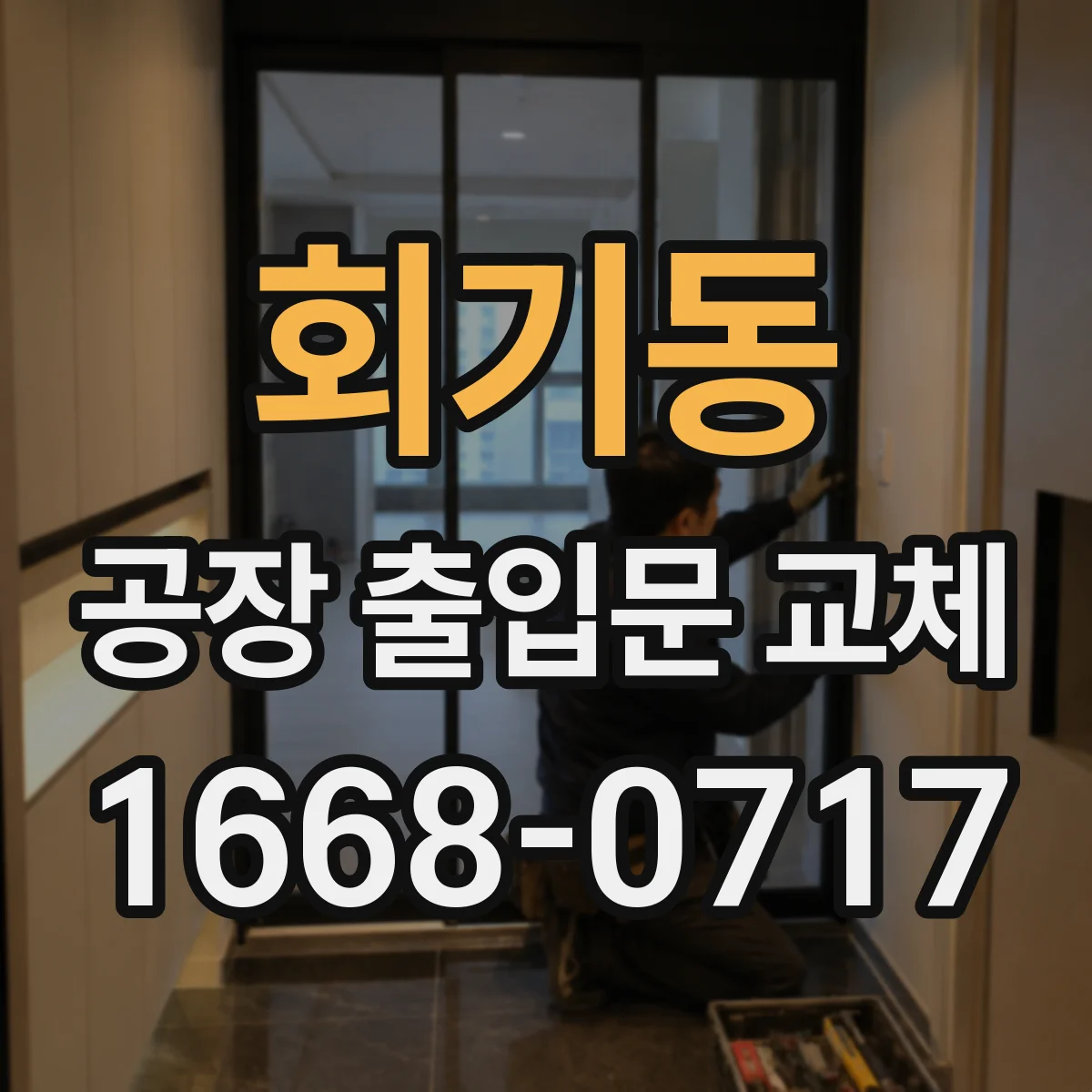 회기동 공장 출입문 교체