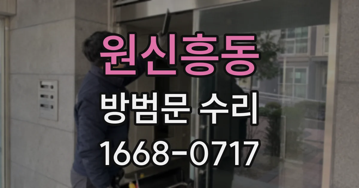 원신흥동 방범문 수리