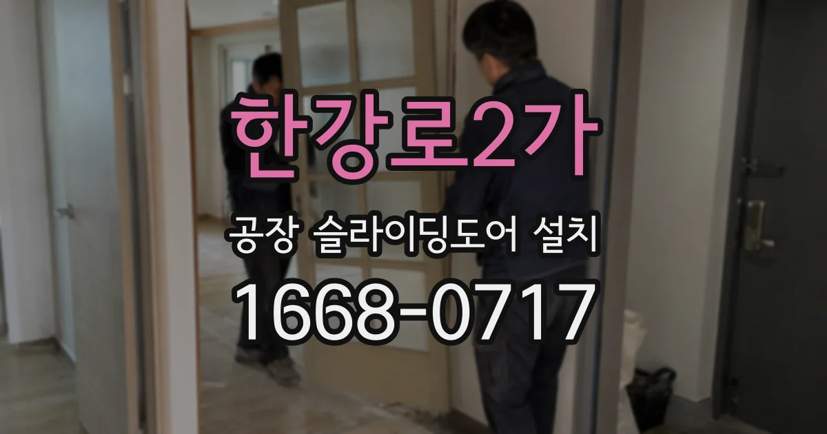 한강로2가 공장 슬라이딩도어 설치