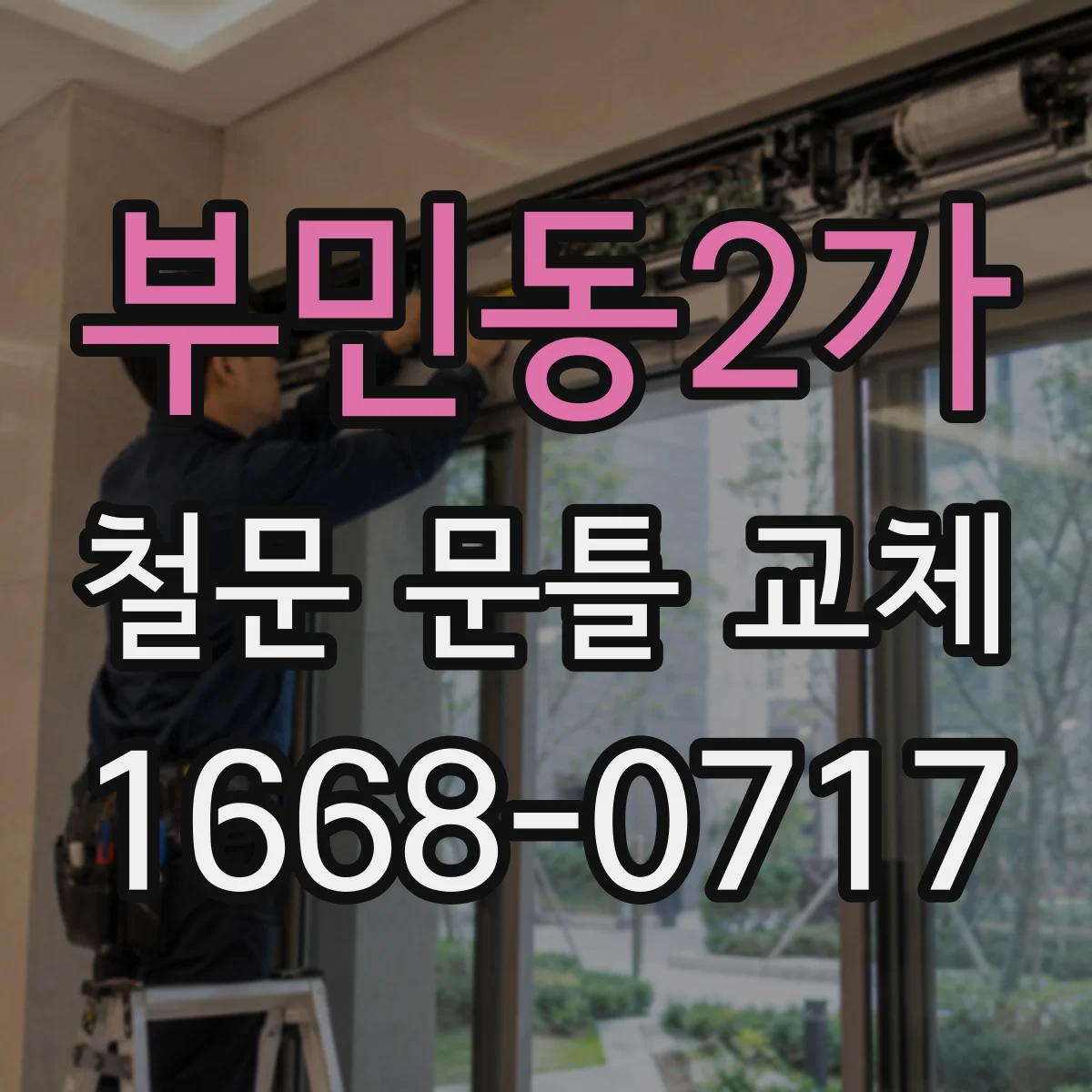 부민동2가 철문 문틀 교체