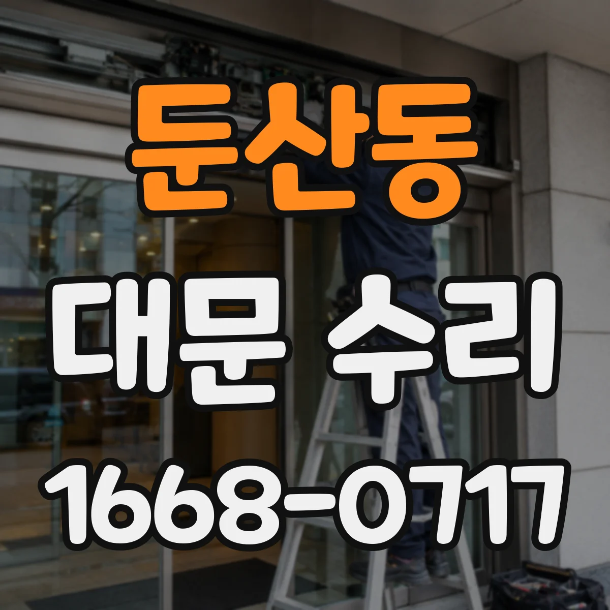 둔산동 대문 수리