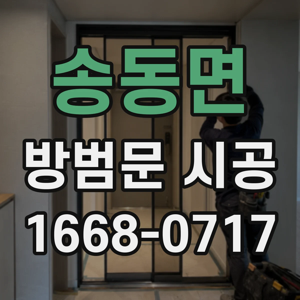 송동면 방범문 시공