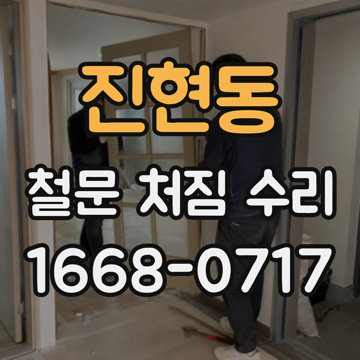 진현동 철문 처짐 수리