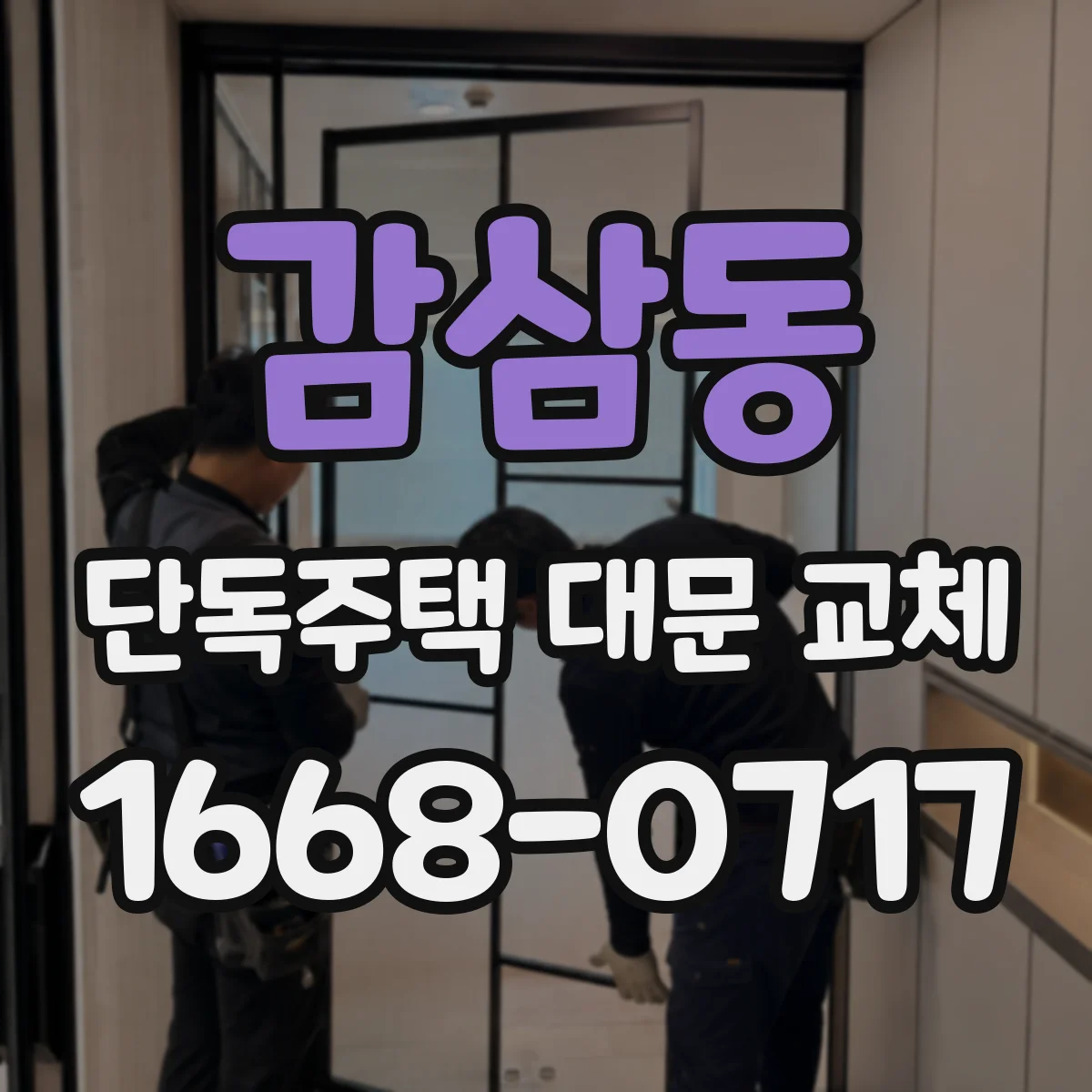 감삼동 단독주택 대문 교체