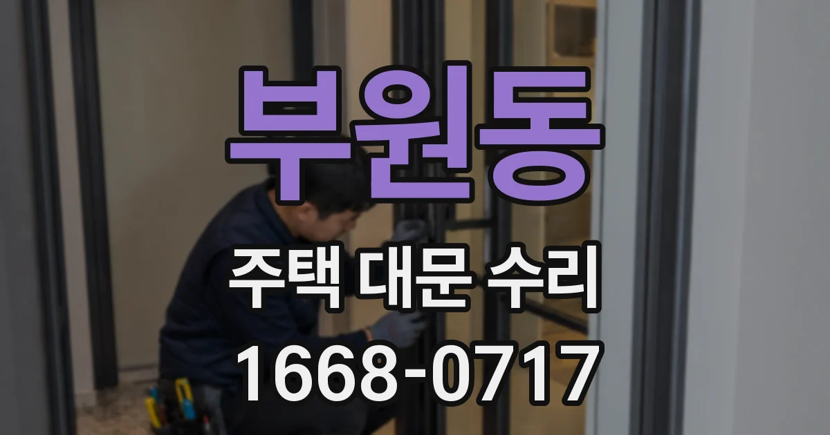 부원동 주택 대문 수리