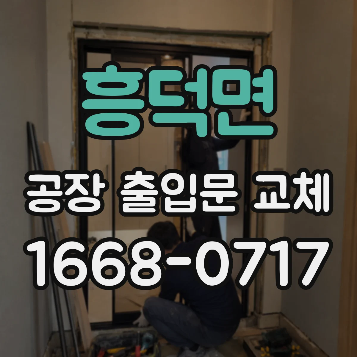 흥덕면 공장 출입문 교체