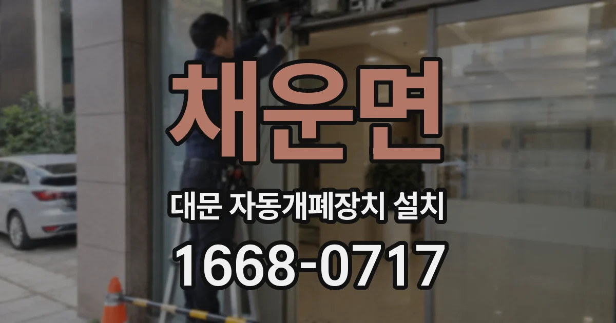 채운면 대문 자동개폐장치 설치